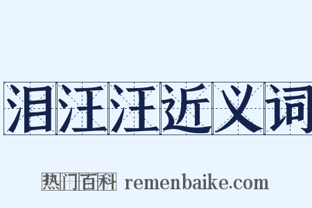 泪汪汪近义词是什么意思的图片